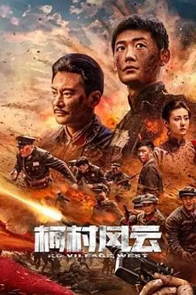 柯村风云