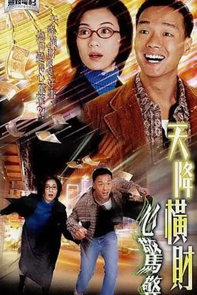 天降横财心惊惊粤语