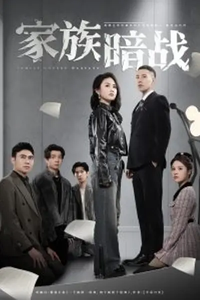 家族暗战
