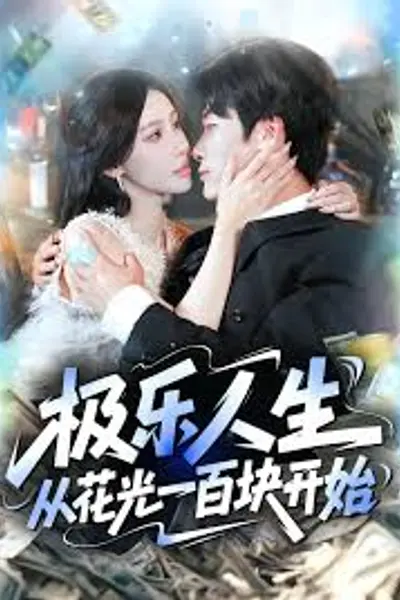 极乐人生从花光一百块开始