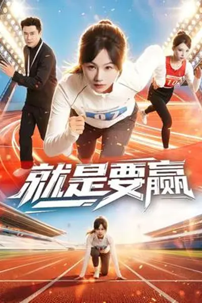 就是要赢