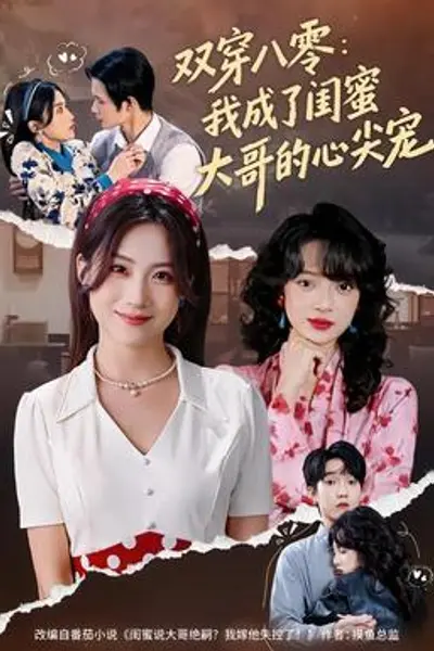 双穿八零:我成了闺蜜大哥的心尖宠