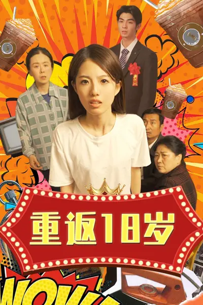 重返18岁