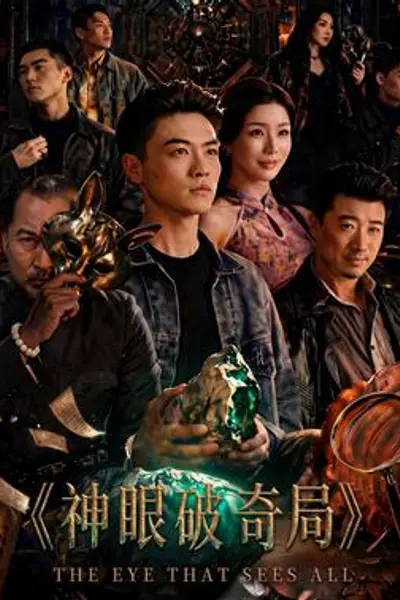 神眼破奇局