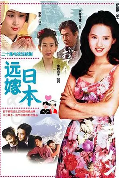 远嫁日本