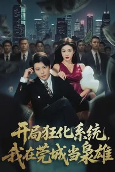 开局狂化系统，我在莞城当枭雄