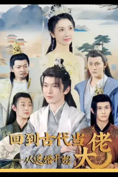 回到古代当大佬从退婚开始