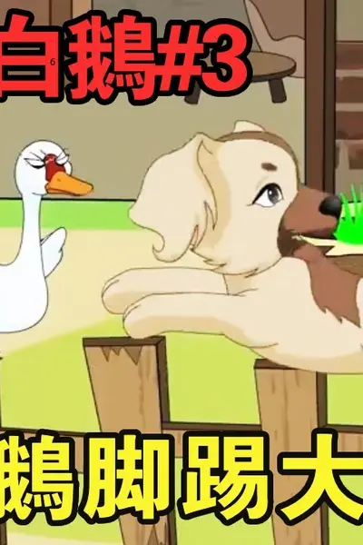 重生大白鹅