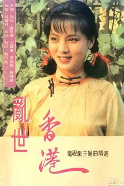 乱世香港