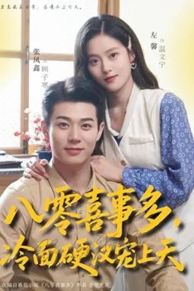 八零喜事多，冷面硬汉宠上天