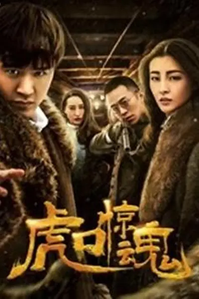 虎口惊魂
