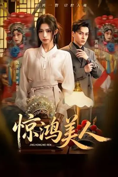 惊鸿美人