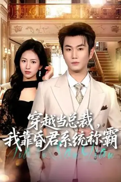 穿越当总裁，我靠昏君系统称霸