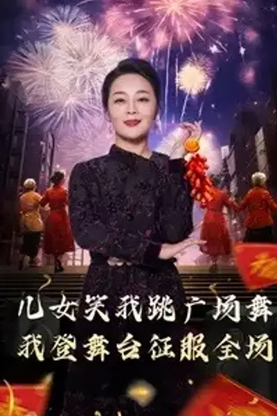 女儿笑我跳广场舞我登舞台征服全场