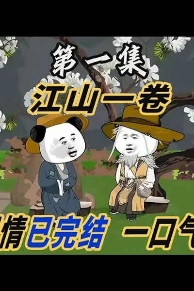 江山一卷