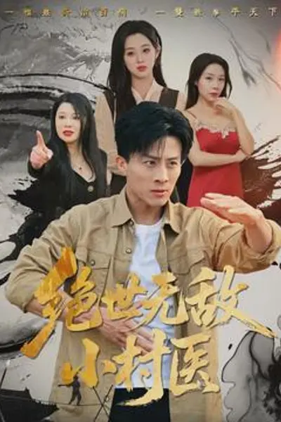 绝世无敌小村医
