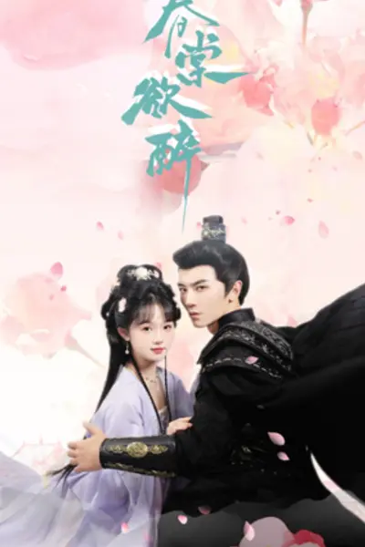 春棠欲醉