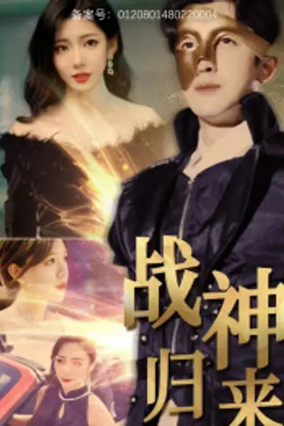 战神归来