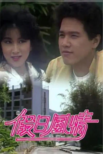 假日风情粤语