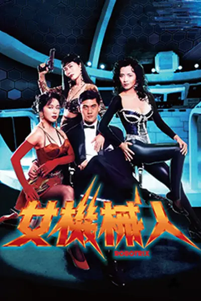 女机械人1991