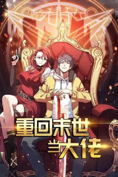 重回末世当大佬第一季