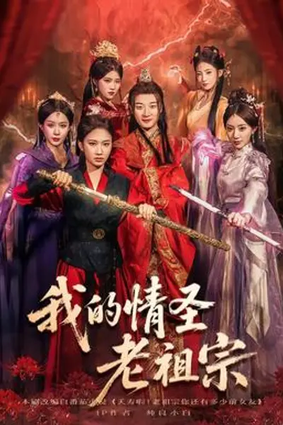 我的情圣老祖宗