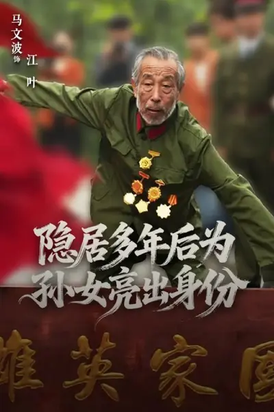 隐居多年后为孙女亮出身份