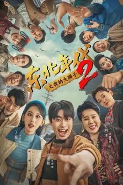 东北年代之我的大腰子第二部