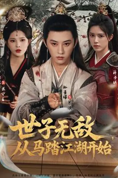 世子无敌，从马踏江湖开始