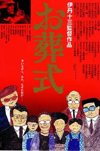 葬礼