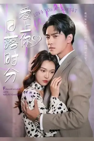 日落时分爱上你