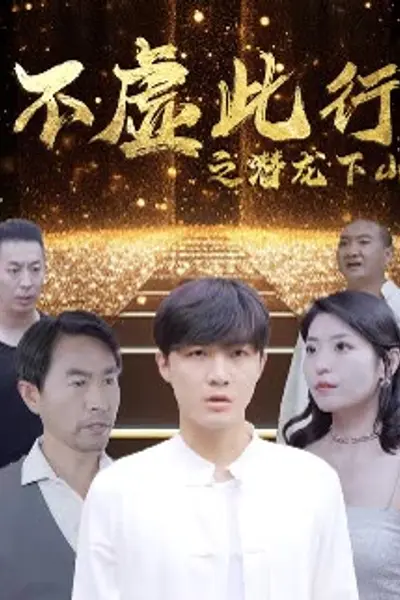 不虚此行之潜龙下山