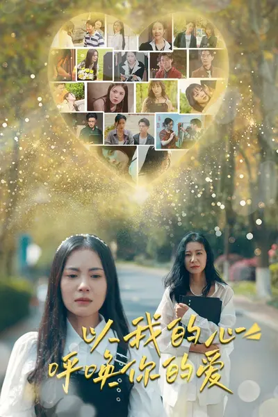 以我的心呼唤你的爱