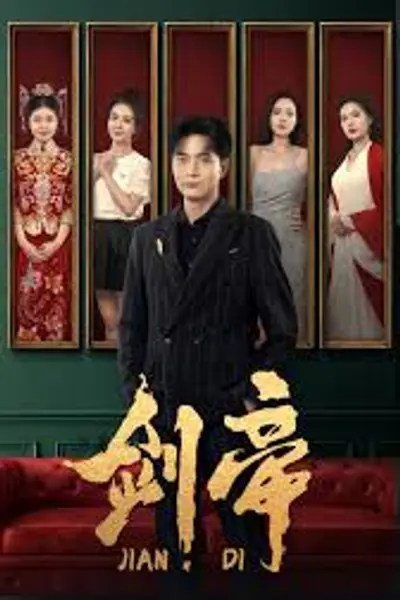 剑帝