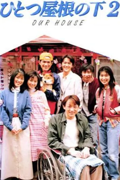 同一屋檐下2