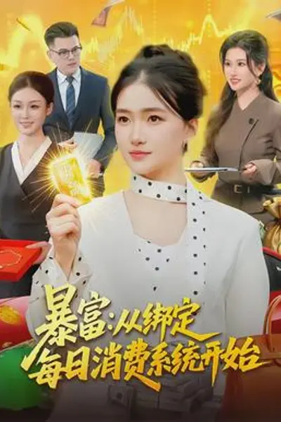 暴富:从绑定每日消费系统开始