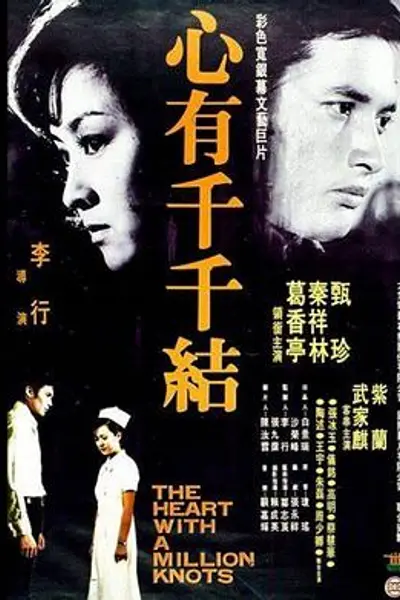 心有千千结