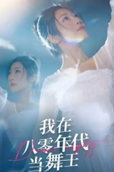 我在八零年代当舞王