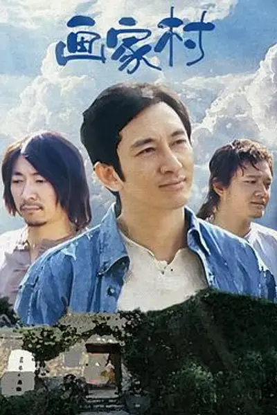 画家村