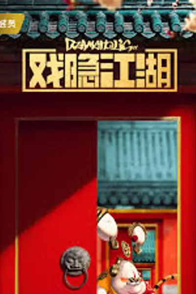 戏隐江湖