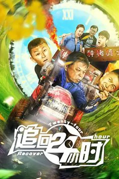 追回24小时