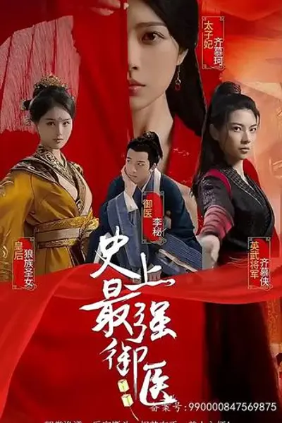 史上最强御医