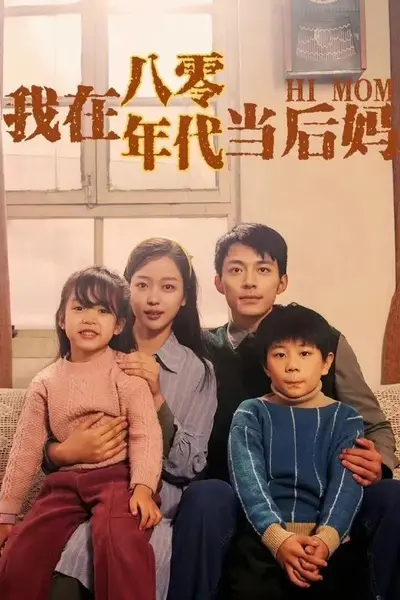 我在八零年代当后妈