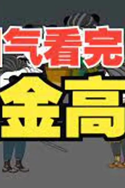 穿越成摸金校尉