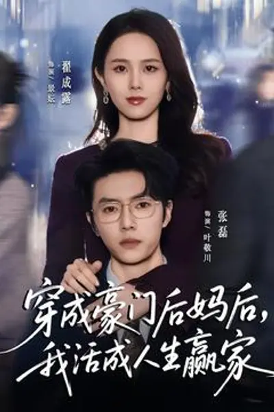 穿成豪门后妈后，我活成人生赢家
