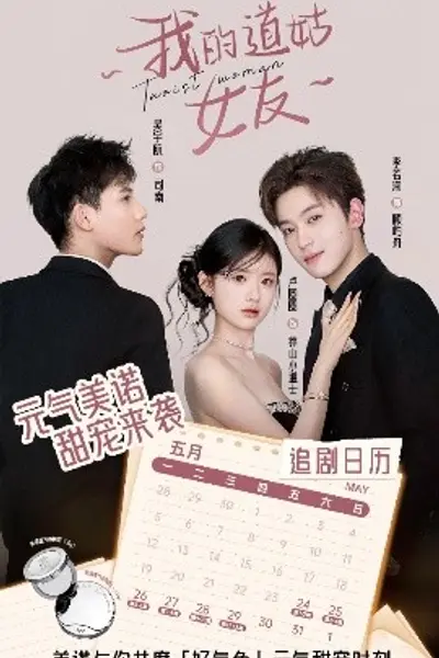 我的道姑女友