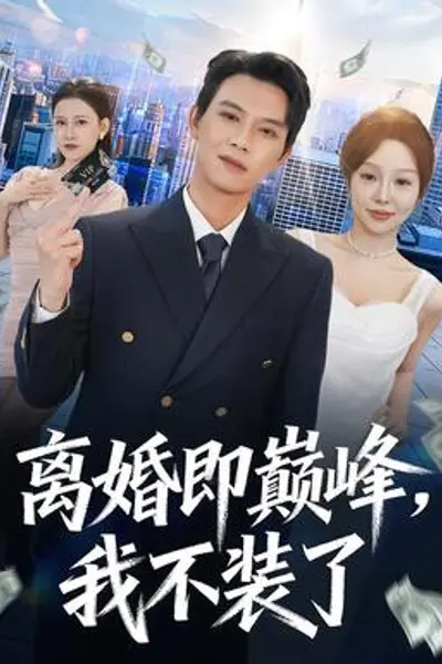 离婚即巅峰,我不装了