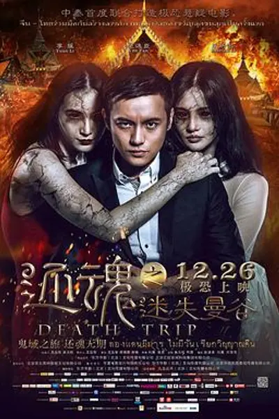 还魂之迷失曼谷