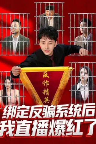 绑定反骗系统后,我直播爆红了