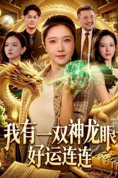我有一双神龙眼,好运连连